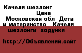 Качели шезлонг Baby Care Ballancelle  › Цена ­ 3 500 - Московская обл. Дети и материнство » Качели, шезлонги, ходунки   